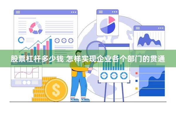 股票杠杆多少钱 怎样实现企业各个部门的贯通