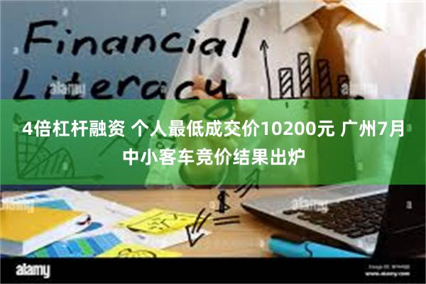 4倍杠杆融资 个人最低成交价10200元 广州7月中小客车竞价结果出炉