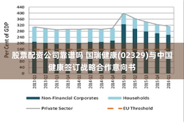 股票配资公司靠谱吗 国瑞健康(02329)与中国健康签订战略合作意向书