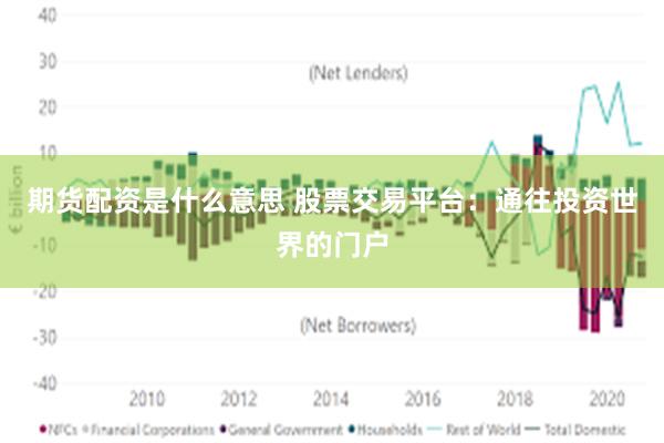 期货配资是什么意思 股票交易平台：通往投资世界的门户