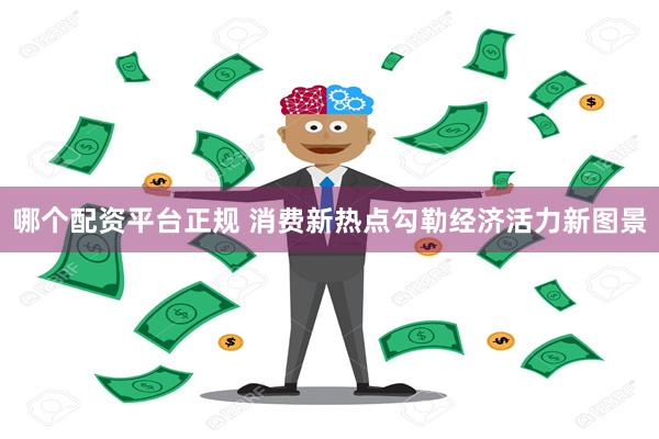 哪个配资平台正规 消费新热点勾勒经济活力新图景