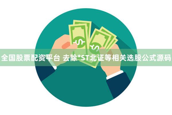 全国股票配资平台 去除*ST北证等相关选股公式源码